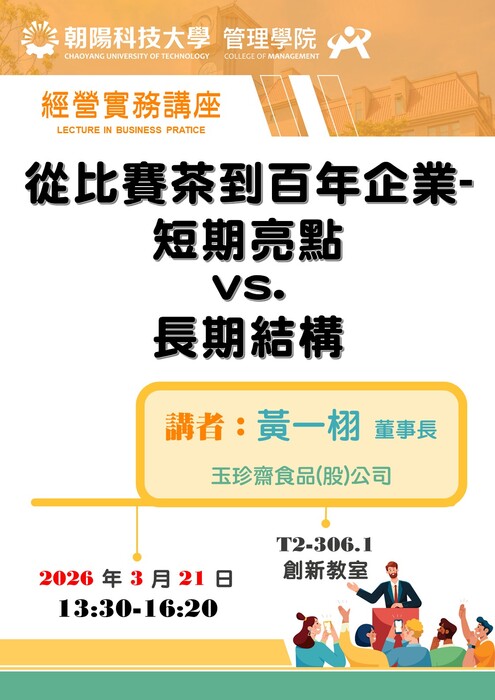 【經營實務講座】115/3/21黃一栩 董事長 / 玉珍齋食品(股)公司 蒞臨演講圖片