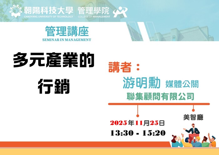 【管理講座】114/11/25 游明勳 媒體公關／聯集顧問有限公司  蒞臨演講圖片