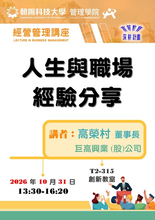 【115/10/31 經營管理講座】高榮村 董事長 / 巨高興業 (股)公司　蒞臨演講圖片