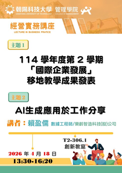 【經營實務講座】115/4/18 移地教學成果分享 暨 賴盈儒 數據工程師 /樂齡智造科技(股)公司 蒞臨演講圖片