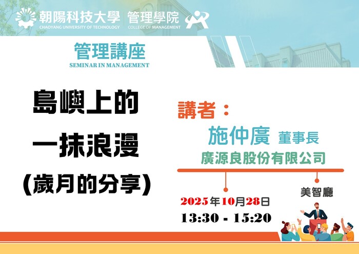 【管理講座】114/10/28 施仲廣 董事長／廣源良(股)公司 蒞臨演講圖片