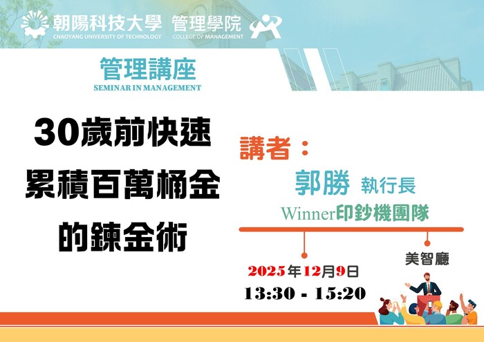 【管理講座】114/12/9 郭勝 執行長／Winner印鈔機團隊 蒞臨演講圖片