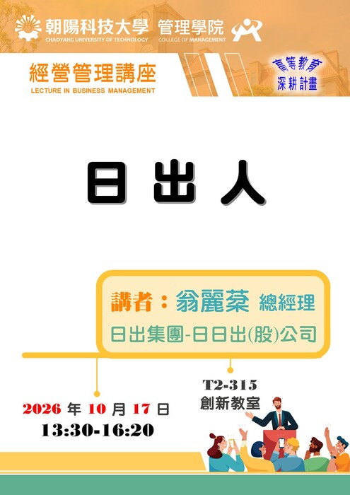 【115/10/17 經營管理講座】翁麗棻 總經理/日出集團-日日出(股)公司　蒞臨演講圖片