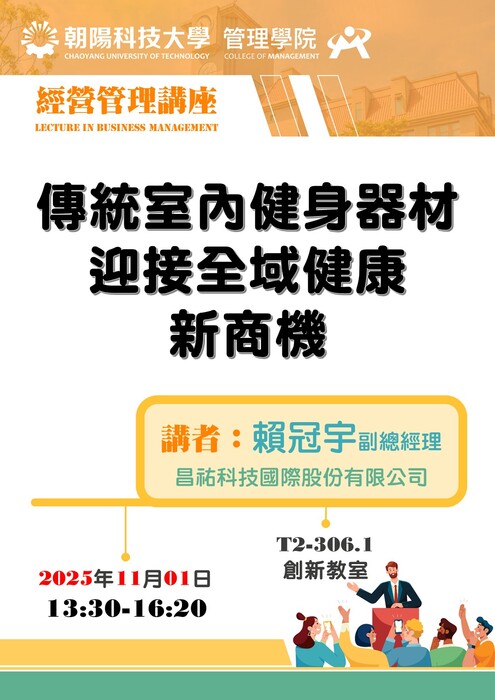 【經營管理講座】114/11/1 賴冠宇 副總經理 / 昌祐科技國際(股)公司  蒞臨演講圖片
