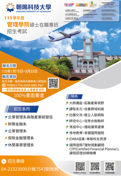 【招生】朝陽科技大學管理學院｜115學年度碩士在職專班招生開跑！(115/1/15-3/23)圖片