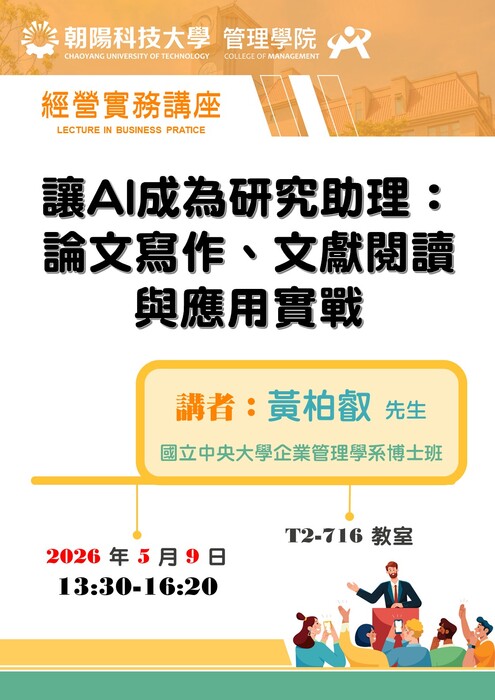 【經營實務講座】115/5/9、16 黃柏叡先生 / 國立中央大學企業管理學系博士班 蒞臨演講圖片