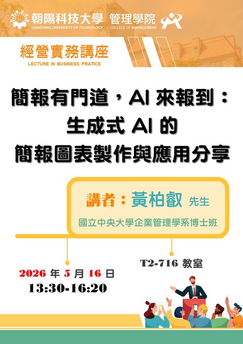 【經營實務講座】115/5/9、16 黃柏叡先生 / 國立中央大學企業管理學系博士班 蒞臨演講圖片
