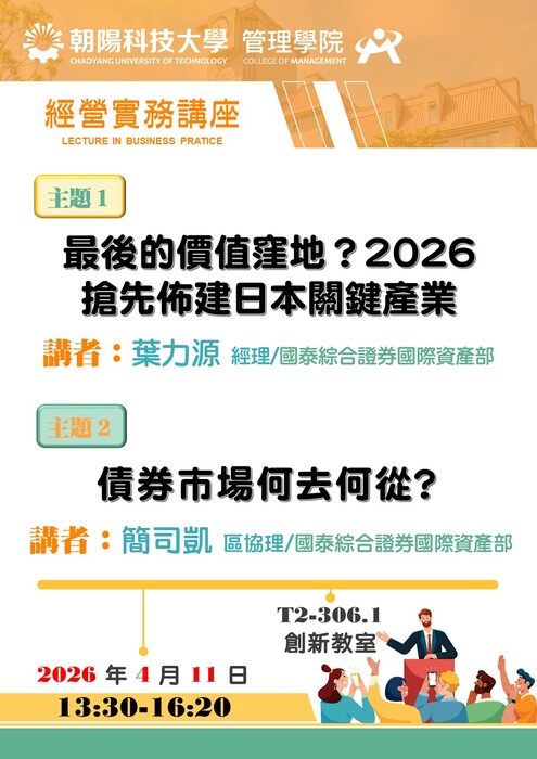 【經營實務講座】115/4/11 葉力源 經理、簡司凱 區協理 /國泰綜合證券國際資產部  蒞臨演講圖片
