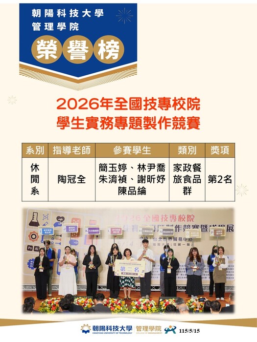 【榮譽】本院休閒系學生榮獲「 2026年全國技專校院學生實務專題製作競賽」家政餐旅食品群 第2名圖片