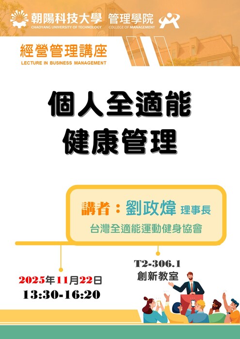 【經營管理講座】114/11/22 劉政煒 理事長 /台灣全適能運動健身協會  蒞臨演講圖片