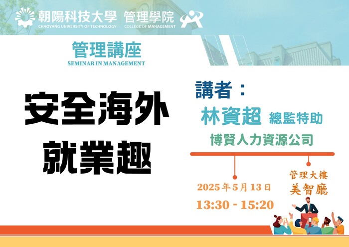 【管理講座】114/5/13 林資超 總監特助／博賢人力資源公司 蒞臨演講圖片