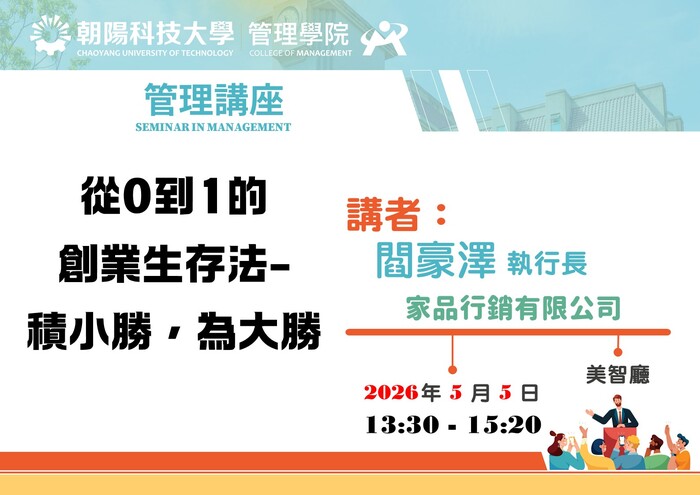 【管理講座】115/5/5 閻豪澤 執行長／家品行銷有限公司  蒞臨演講圖片