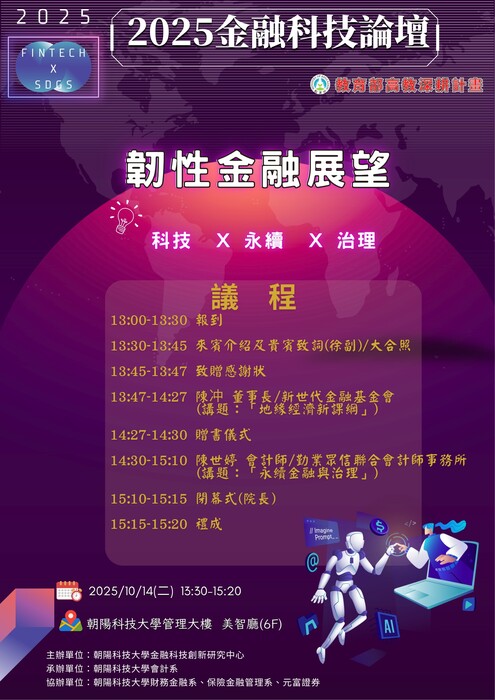 【管理講座】114/10/14 2025金融科論壇-韌性金融展望圖片