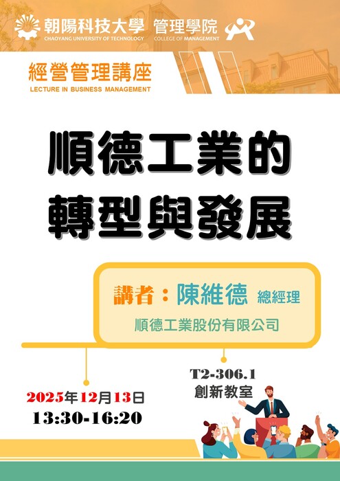 【經營管理講座】114/12/13 陳維德 總經理 / 順德工業股份有限公司  蒞臨演講圖片