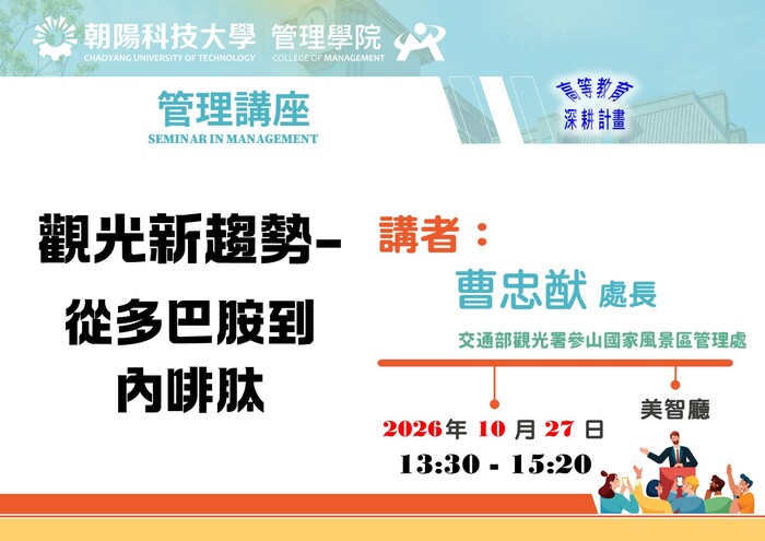 【115/10/27 管理講座】曹忠猷 處長／交通部觀光署參山國家風景區管理處　蒞臨演講圖片