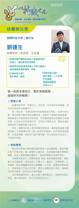 【榮譽】賀！本院會計系碩士班學生 劉連生 榮獲「教育部2025年第21屆技職之光-技職傑出獎」圖片