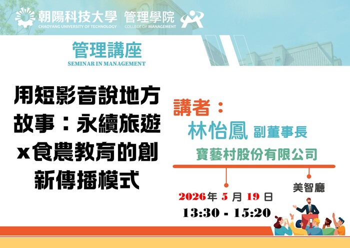 【管理講座】115/5/19 林怡鳳 副董事長／寶藝村(股)公司  蒞臨演講圖片