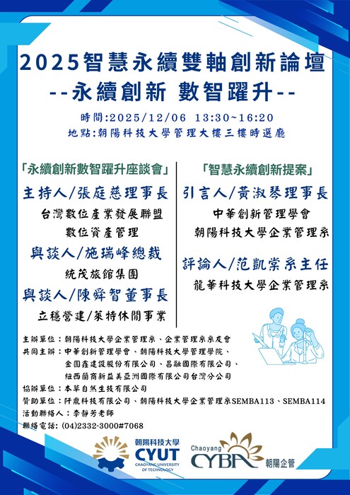 【經營管理講座】114/12/6「2025智慧永續雙軸創新講壇--永續創新 數智躍升」圖片