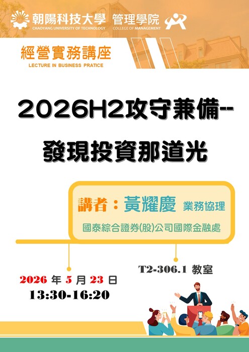 【經營實務講座】115/5/23 黃耀慶 業務協理 / 國泰綜合證券(股)公司國際金融處 蒞臨演講圖片