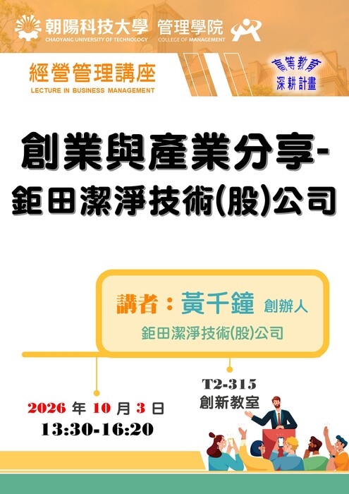 【115/10/3 經營管理講座】黃千鐘  創辦人 / 鉅田潔淨技術(股)公司  蒞臨演講圖片