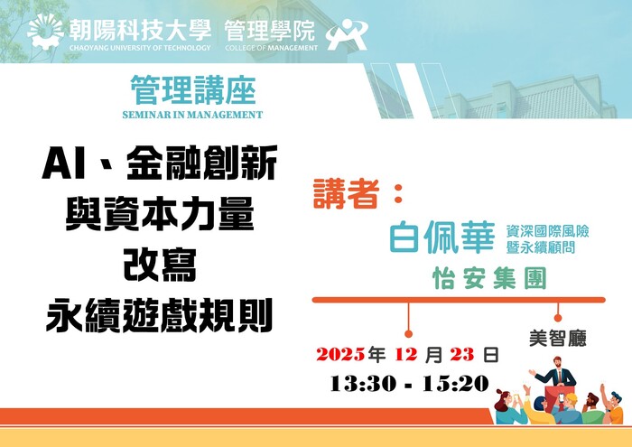 【管理講座】114/12/23 白佩華 資深國際風險暨永續顧問／怡安集團 蒞臨演講圖片