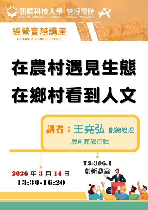 【經營實務講座】115/3/14 王堯弘 副總經理 /農創家旅行社 蒞臨演講圖片