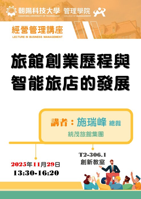 【經營管理講座】114/11/29 施瑞峰 創辦人兼總裁 / 統茂旅館集團  蒞臨演講圖片