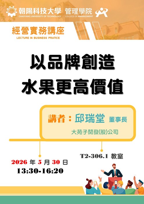 【經營實務講座】115/5/30 邱瑞堂 董事長 / 大苑子開發(股)公司 蒞臨演講圖片