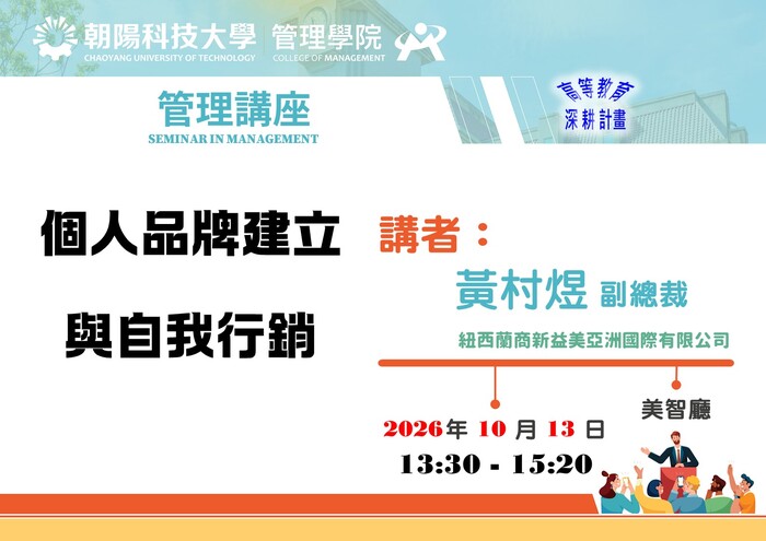 【115/10/13 管理講座】黃村煜 全球副總裁暨台灣區總經理／紐西蘭商新益美亞洲國際有限公司  蒞臨演講圖片