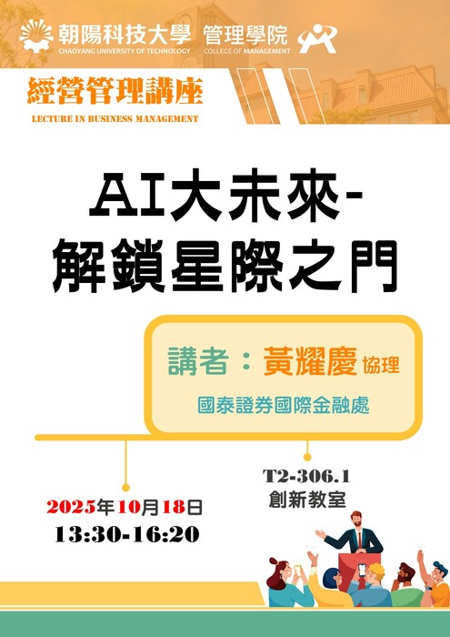 【經營管理講座】114/10/18 黃耀慶 協理 / 國泰證券國際金融處  蒞臨演講圖片