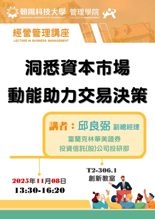 【經營管理講座】114/11/8 邱良弼 副總經理 / 富蘭克林華美證券投資信託(股)公司  蒞臨演講圖片