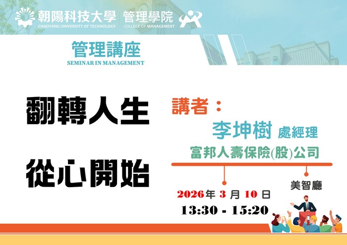 【管理講座】115/3/10 李坤樹 處經理／富邦人壽保險(股)公司 蒞臨演講圖片