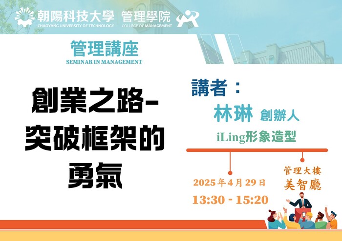 【管理講座】114/4/29 林琳 創辦人／iLing形象造型  蒞臨演講圖片