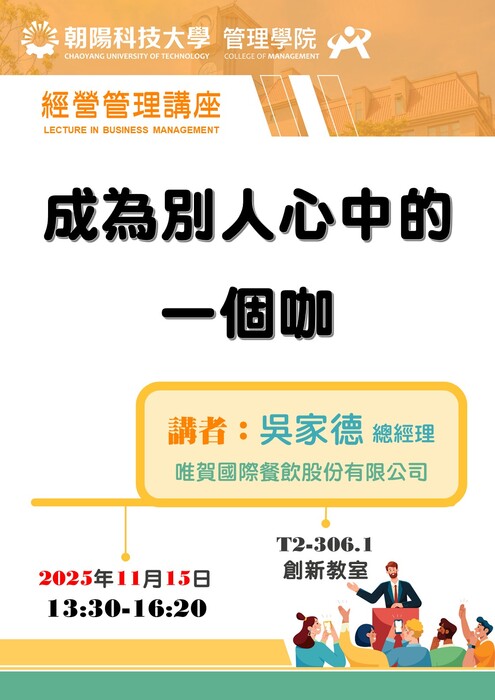 【經營管理講座】114/11/15吳家德 總經理 / 唯賀國際餐飲股份有限公司  蒞臨演講圖片
