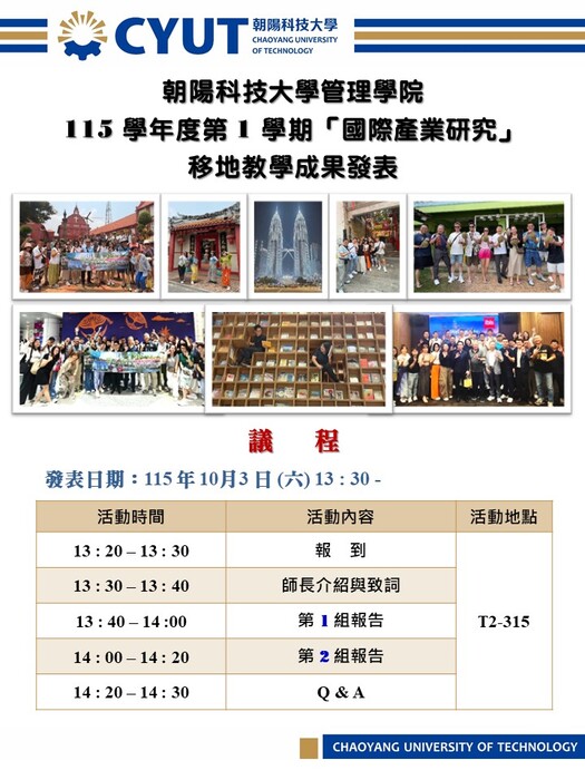 【115/10/3 經營管理講座】115 學年度第 1 學期「國際產業研究」 移地教學成果發表 圖片