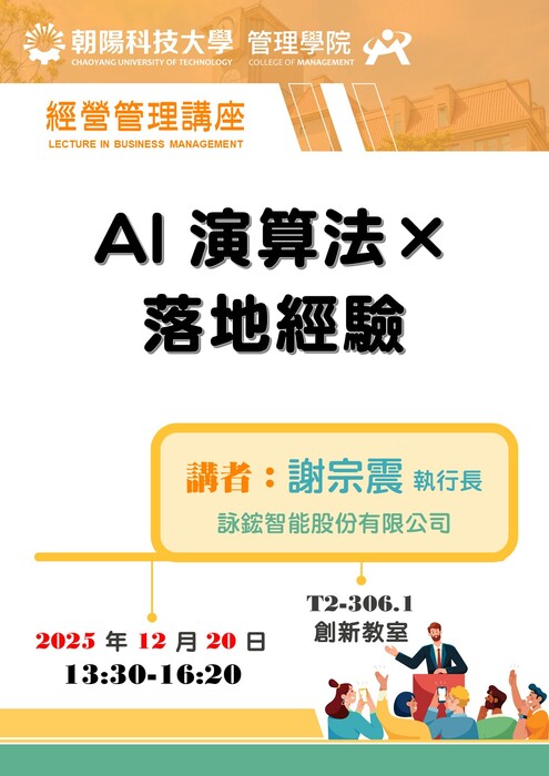 【經營管理講座】114/12/20 謝宗震 執行長 / 詠鋐智能股份有限公司 蒞臨演講圖片