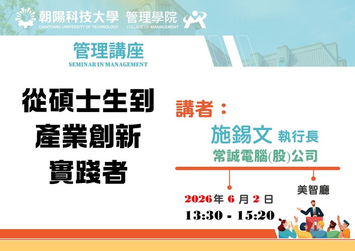 【管理講座】115/6/2 施錫文 執行長／常誠電腦(股)公司 蒞臨演講圖片