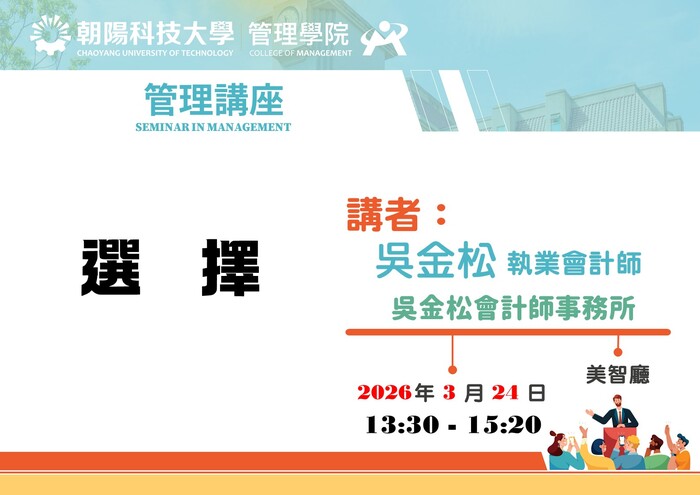 【管理講座】115/3/24 吳金松 執業會計師／吳金松會計師事務所 蒞臨演講圖片